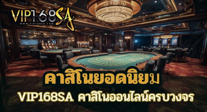 VIP168SA เดิมพัน ตลอด 24 ชม.