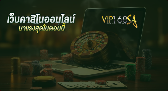 VIP168SA เว็บคาสิโนออนไลน์มาแรงที่สุดในตอนนี้