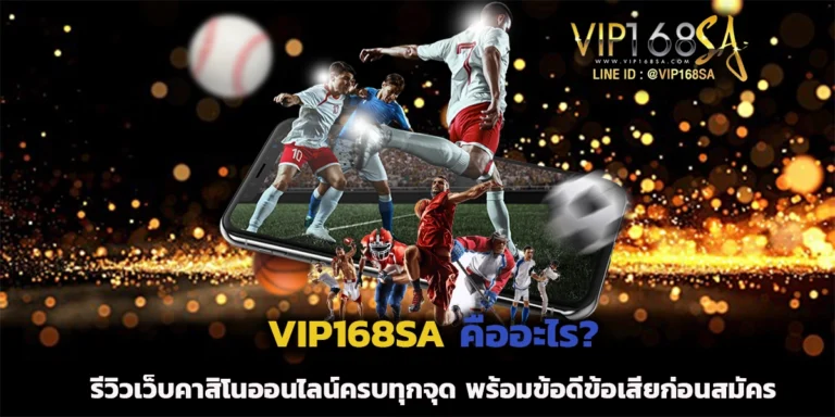 VIP168SA คืออะไร
