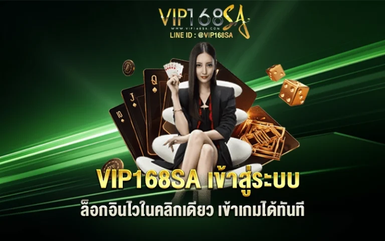 vip168sa เข้าสู่ระบบ