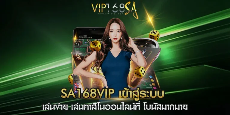 sa168vip เข้าสู่ระบบ