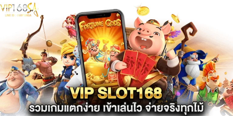 vip slot168 รวมเกมแตกง่าย