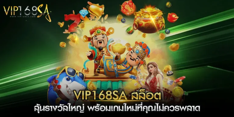 vip168sa สล็อต