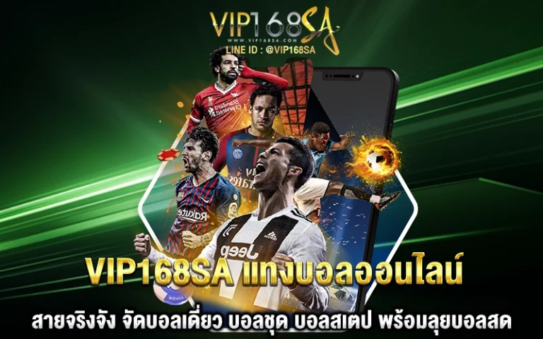 vip168sa แทงบอลออนไลน์