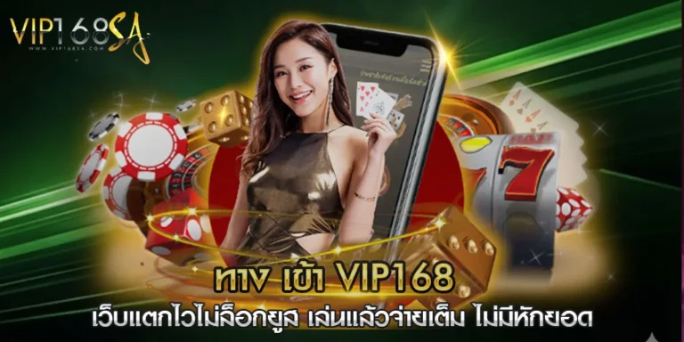 ทาง เข้า vip168