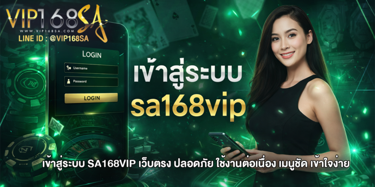 เข้าสู่ระบบ sa168vip